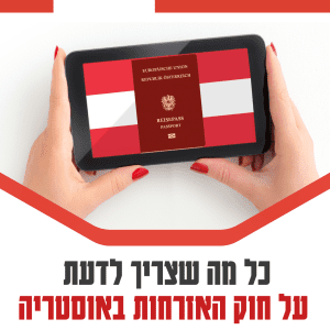 התיקון לחוק האזרחות האוסטרי